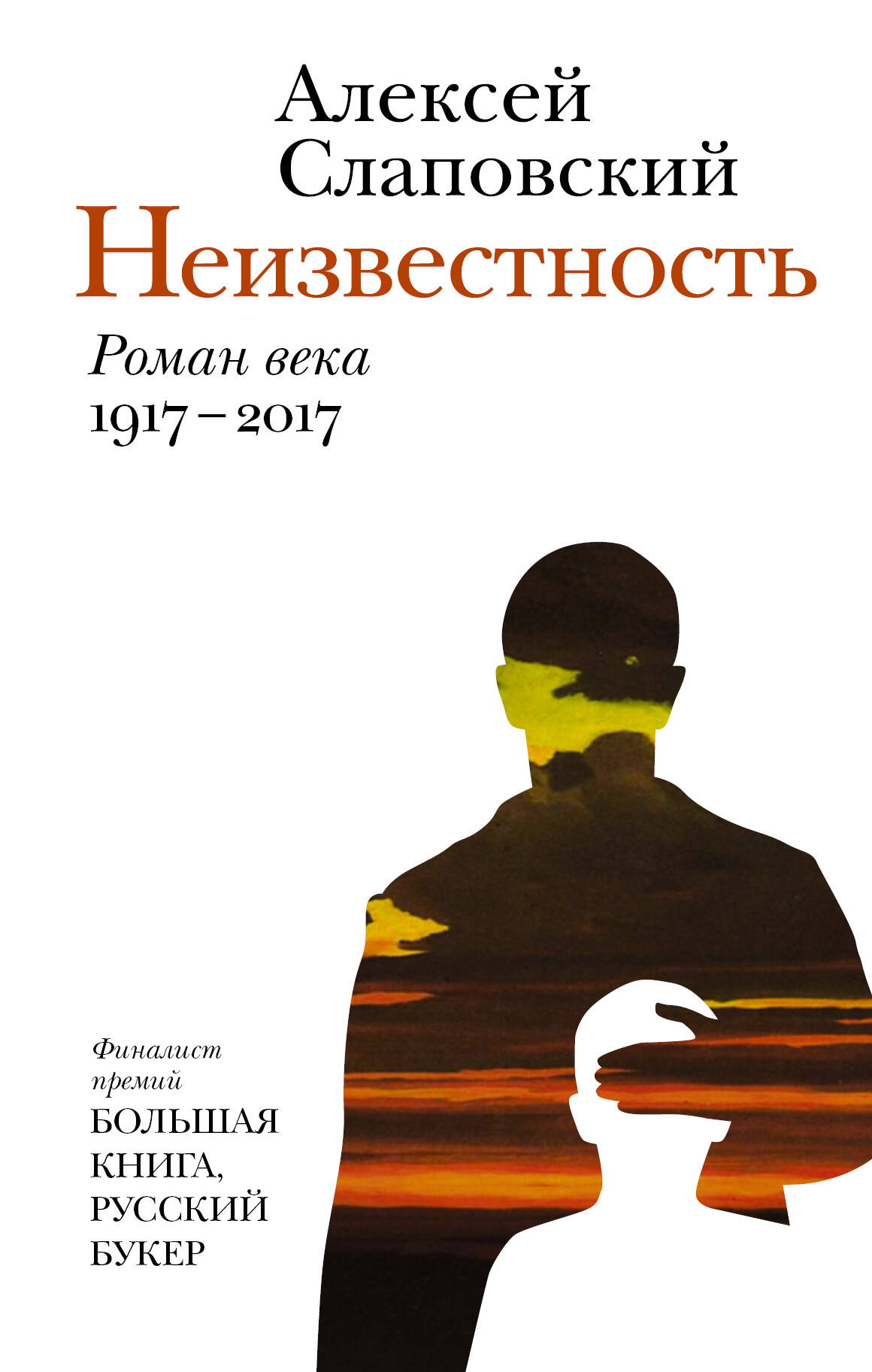 Слаповский Алексей Иванович Неизвестность - страница 0