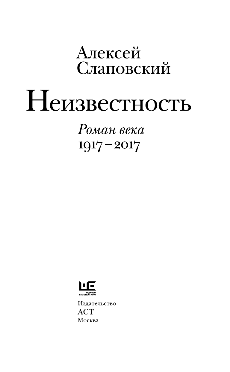 Слаповский Алексей Иванович Неизвестность - страница 4