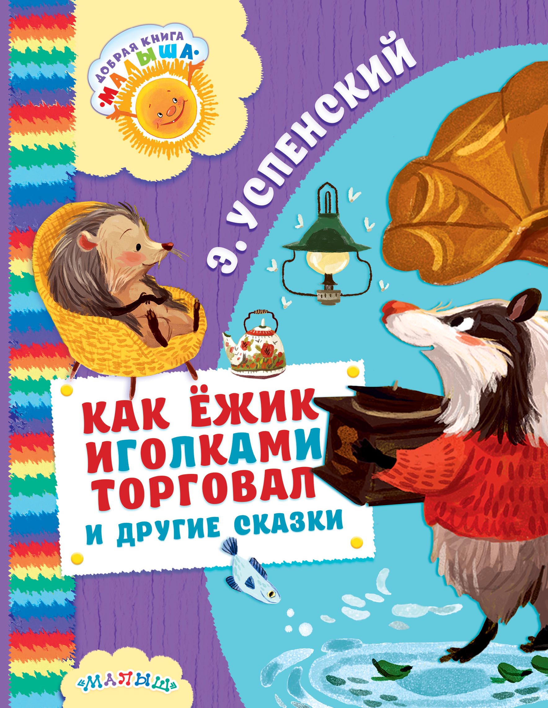 Успенский Эдуард Николаевич Как Ёжик иголками торговал и другие сказки - страница 0