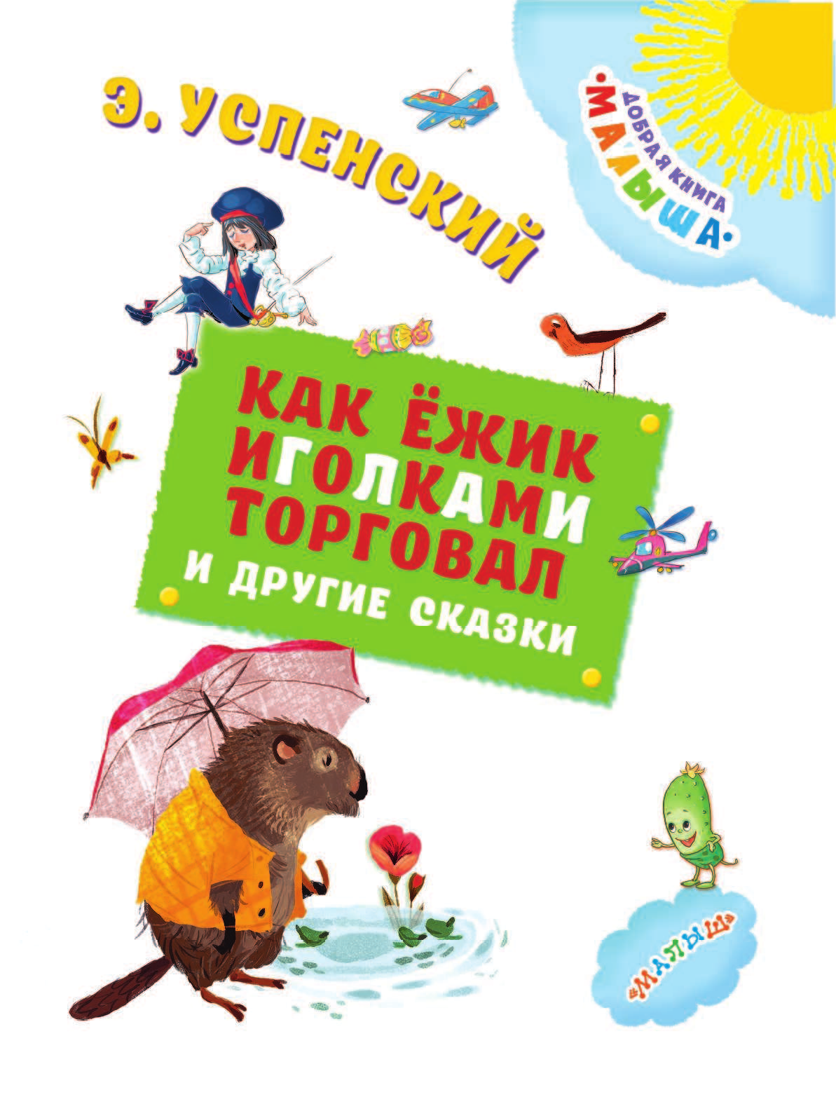 Успенский Эдуард Николаевич Как Ёжик иголками торговал и другие сказки - страница 4