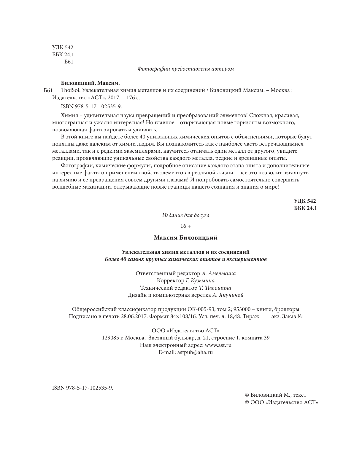 Биловицкий Максим Валерьевич ThoiSoi. Увлекательная химия металлов и их соединений - страница 3