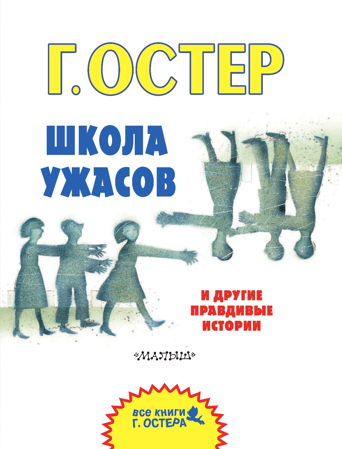 Остер Григорий Бенционович Школа ужасов и другие правдивые истории - страница 4