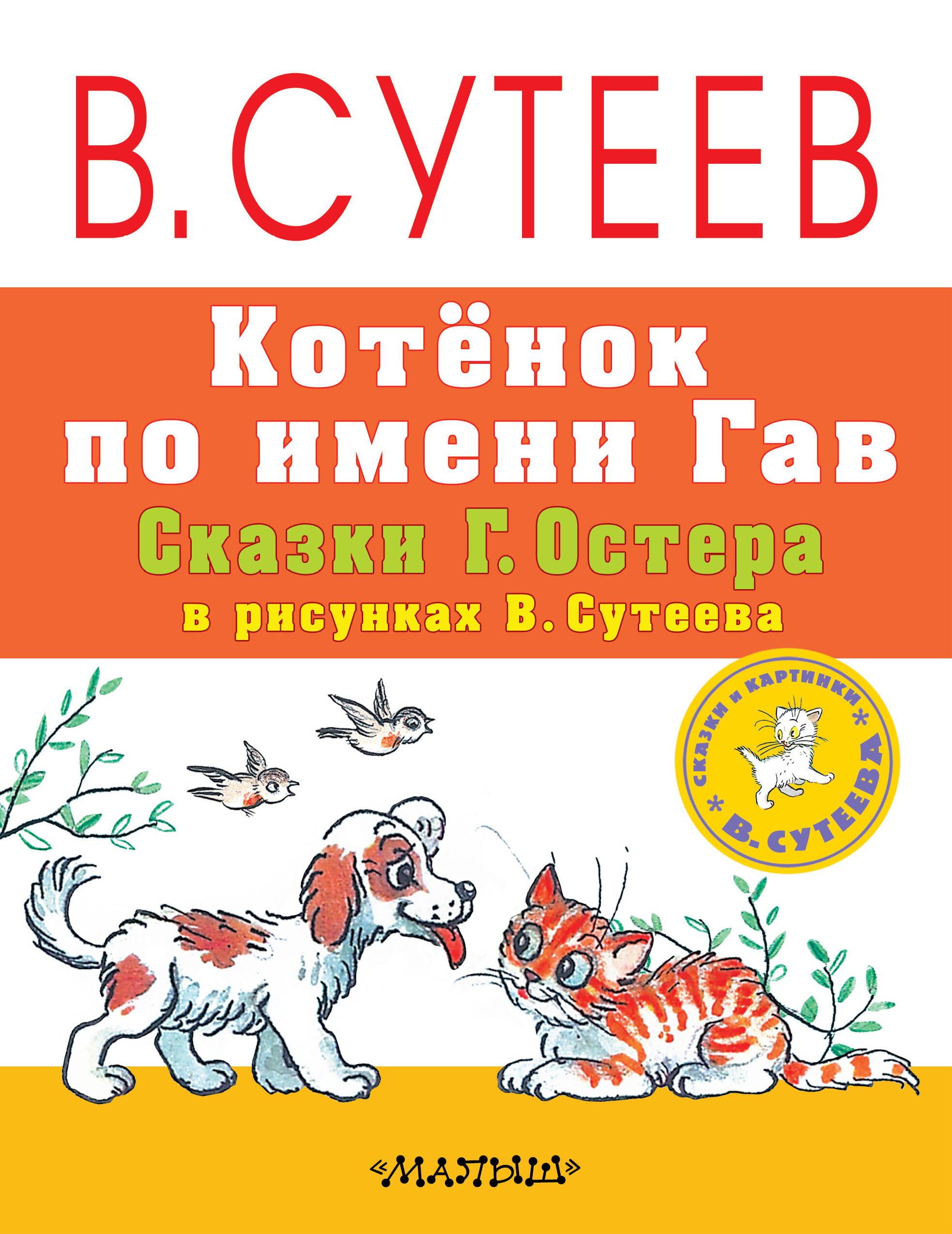 Остер Григорий Бенционович Котёнок по имени Гав. Сказки Г. Остера в рисунках В. Сутеева - страница 0