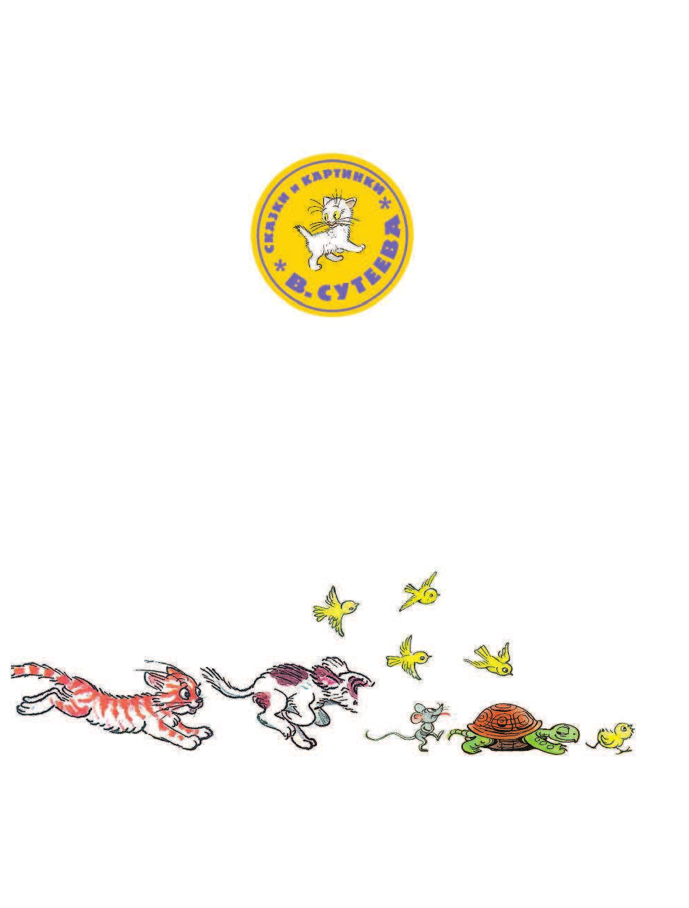 Остер Григорий Бенционович Котёнок по имени Гав. Сказки Г. Остера в рисунках В. Сутеева - страница 4