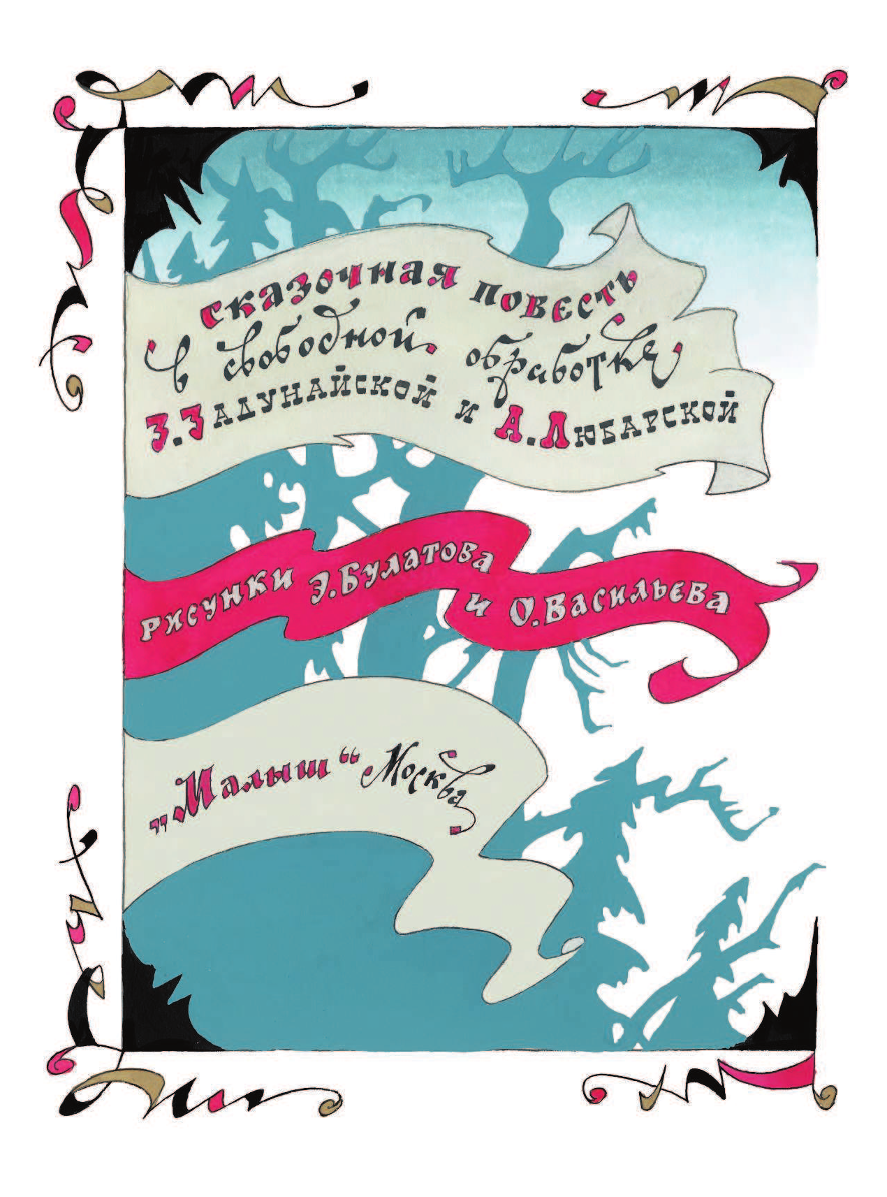 Задунайская Зоя Моисеевна Чудесное путешествие Нильса с дикими гусями - страница 3