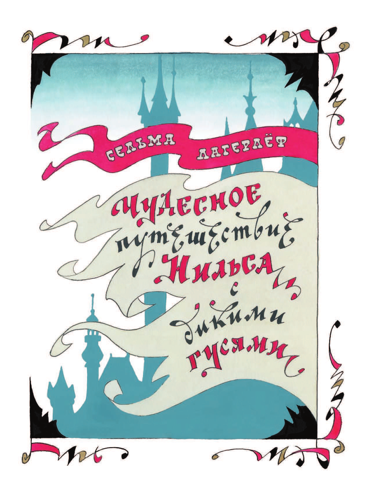 Задунайская Зоя Моисеевна Чудесное путешествие Нильса с дикими гусями - страница 4