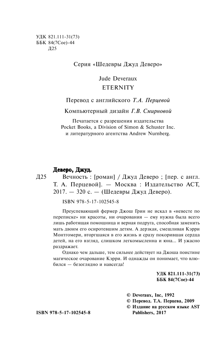Деверо Джуд  Вечность - страница 3