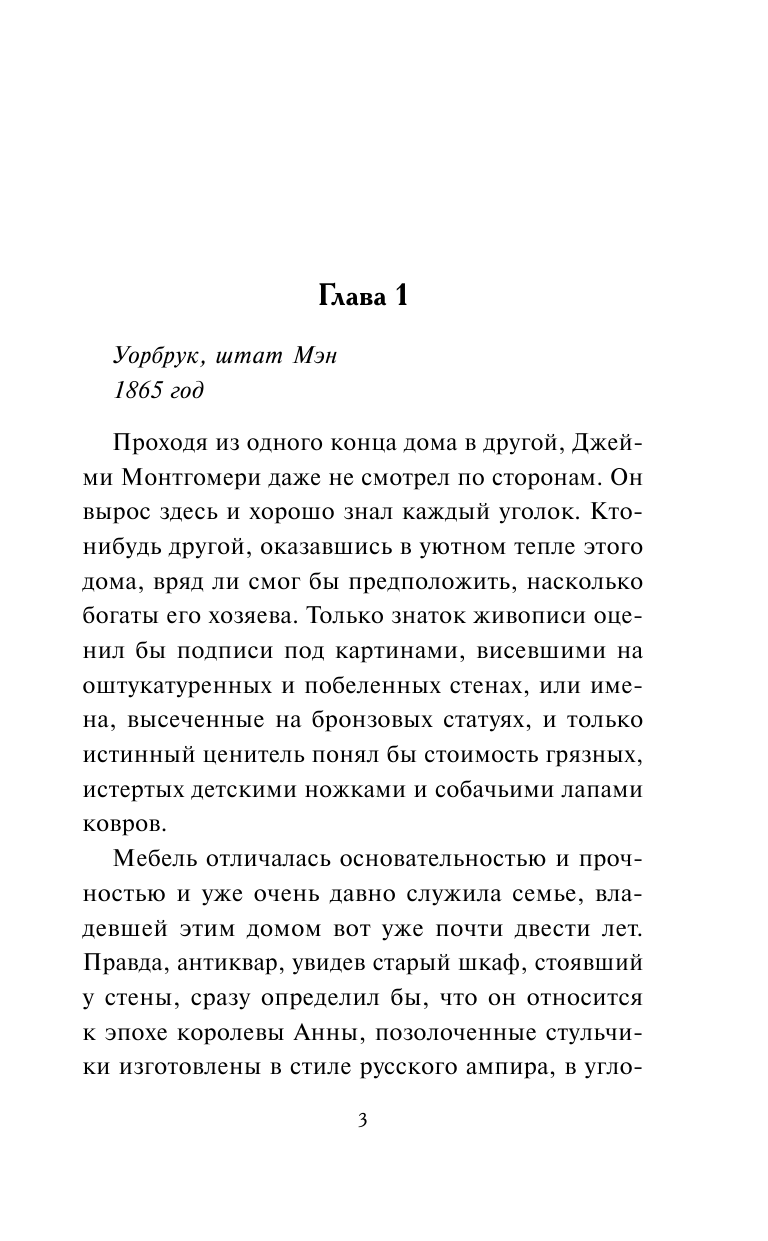 Деверо Джуд  Вечность - страница 4