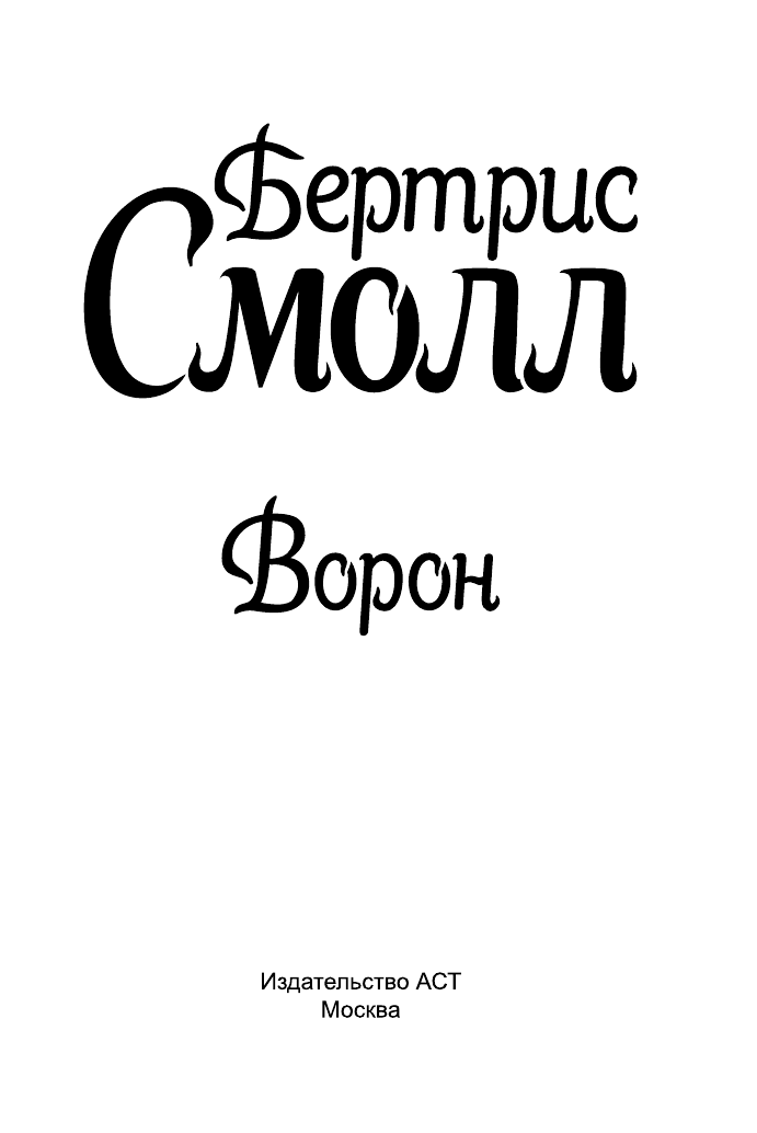 Смолл Бертрис Ворон - страница 2