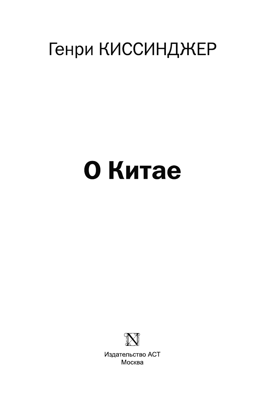 Киссинджер Генри О Китае - страница 4