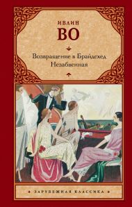 Во Ивлин — Возвращение в Брайдсхед. Незабвенная