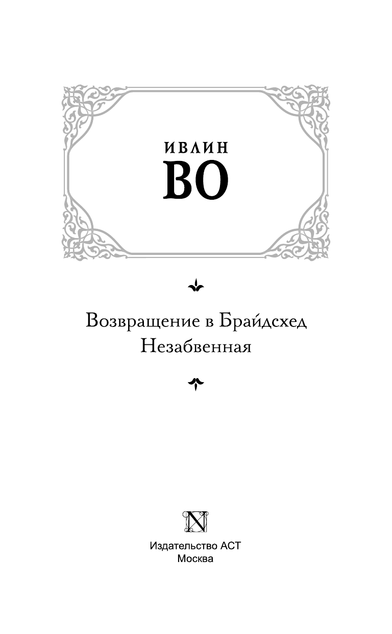 Во Ивлин Возвращение в Брайдсхед. Незабвенная - страница 4