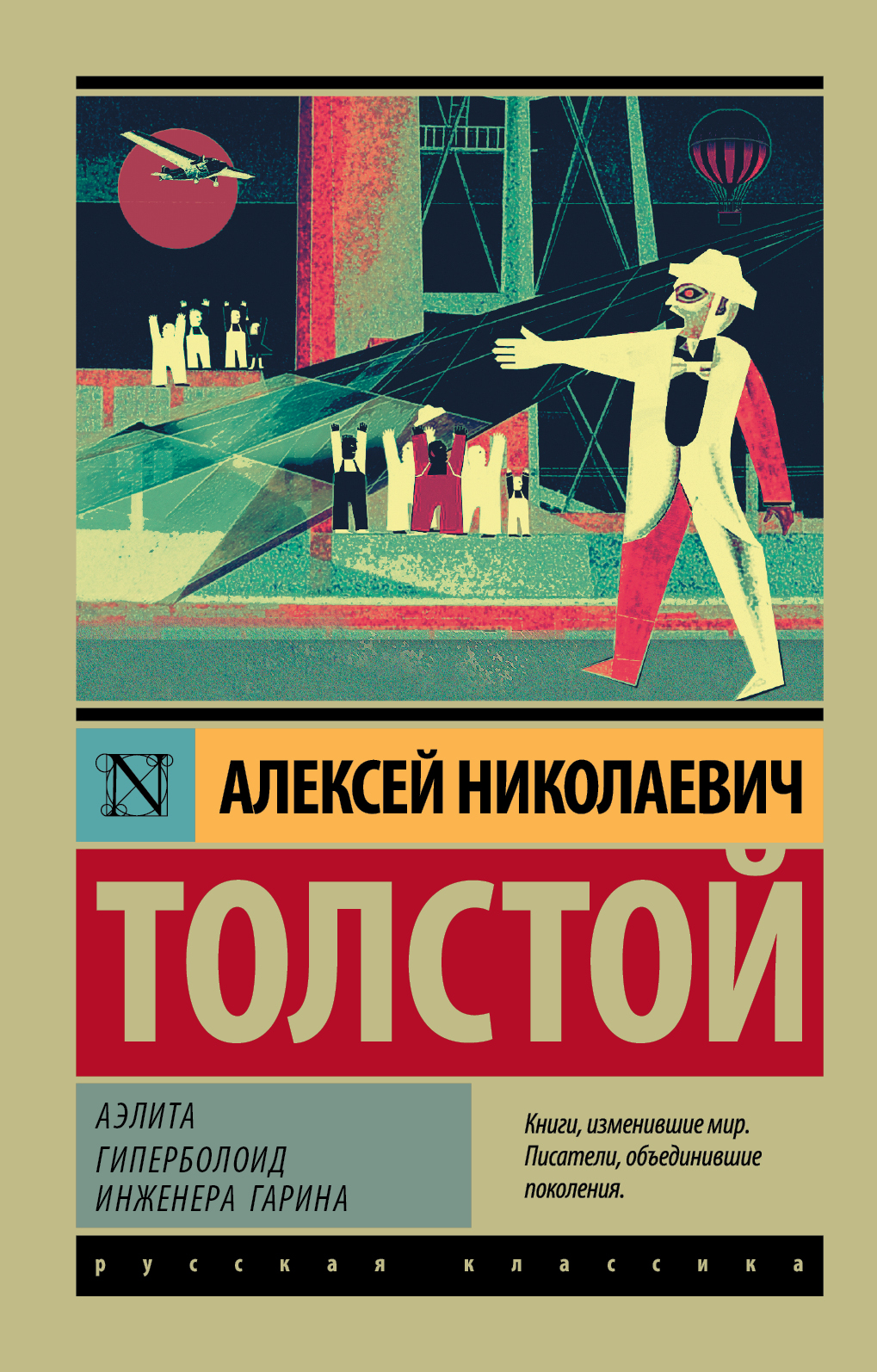 Толстой Алексей Николаевич Аэлита. Гиперболоид инженера Гарина - страница 0
