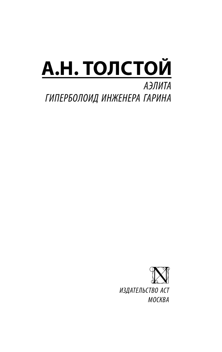 Толстой Алексей Николаевич Аэлита. Гиперболоид инженера Гарина - страница 2