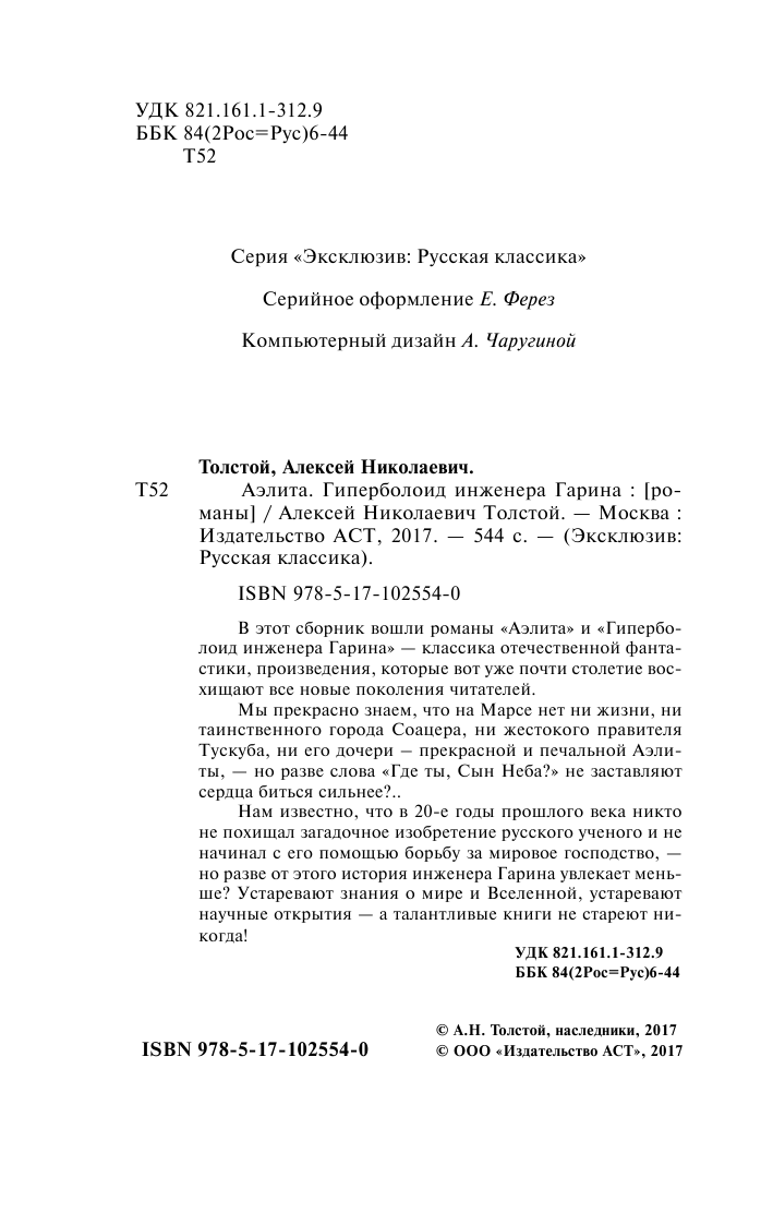 Толстой Алексей Николаевич Аэлита. Гиперболоид инженера Гарина - страница 3