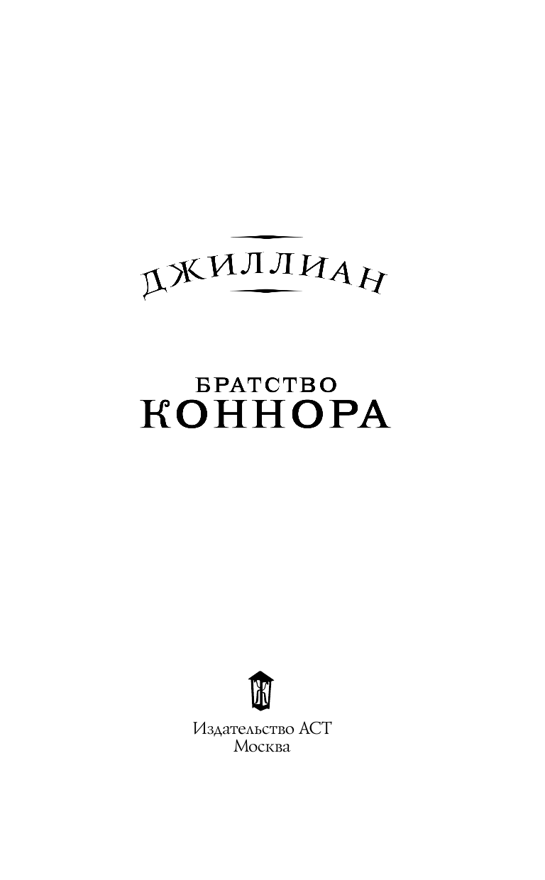 Джиллиан   Братство Коннора - страница 4