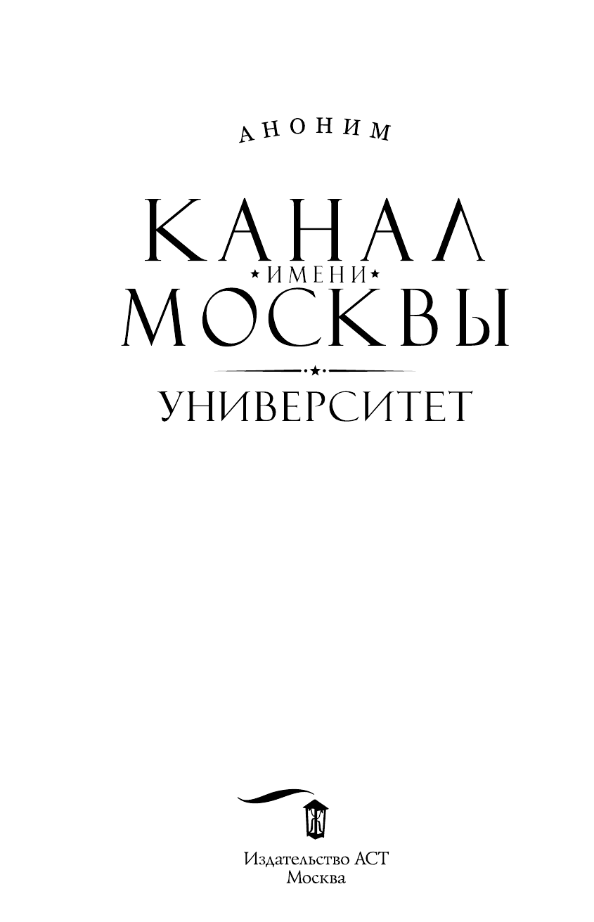 <не указано> Канал имени Москвы. Университет - страница 4