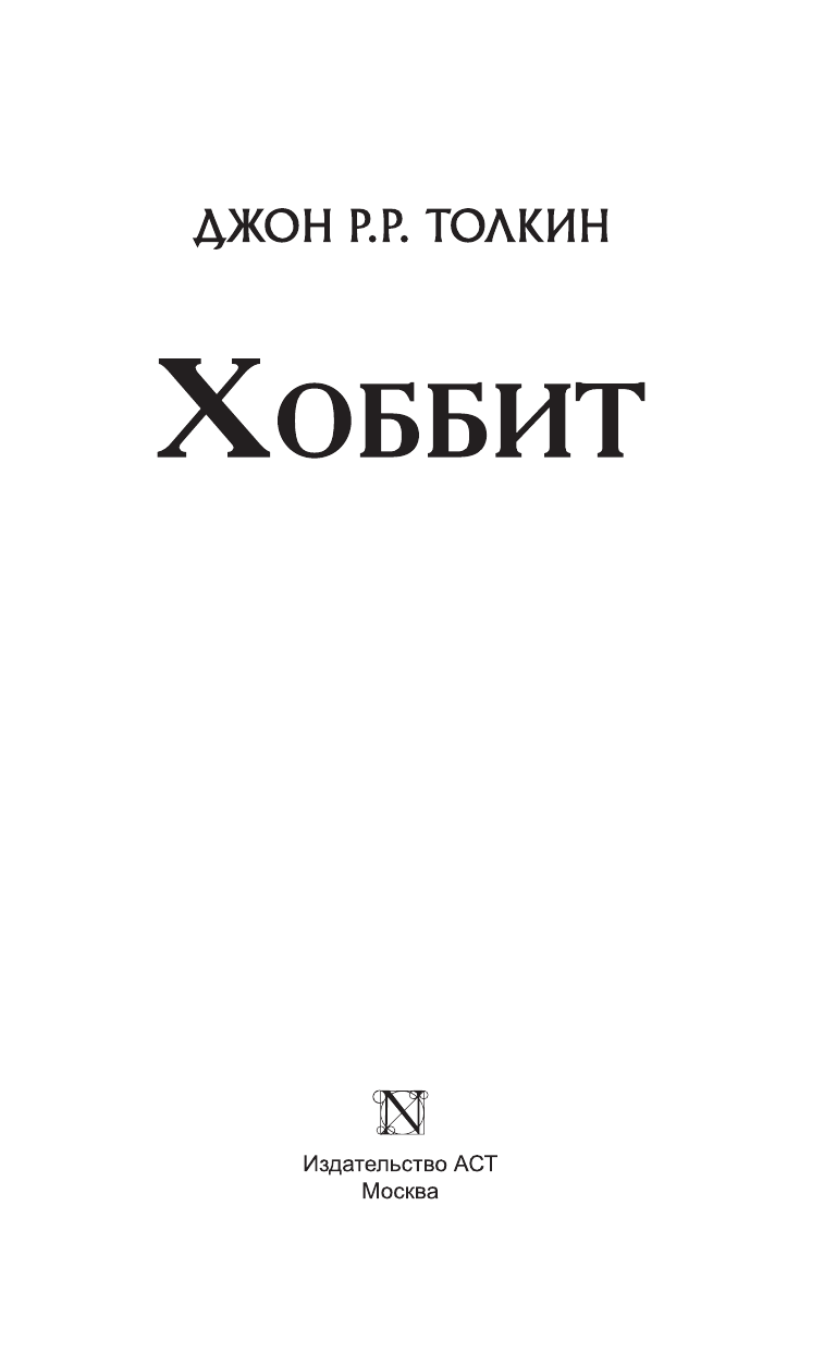 Толкин Джон Рональд Руэл Хоббит - страница 4