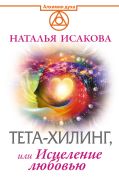 Обложка книги Тета-хилинг, или Исцеление любовью