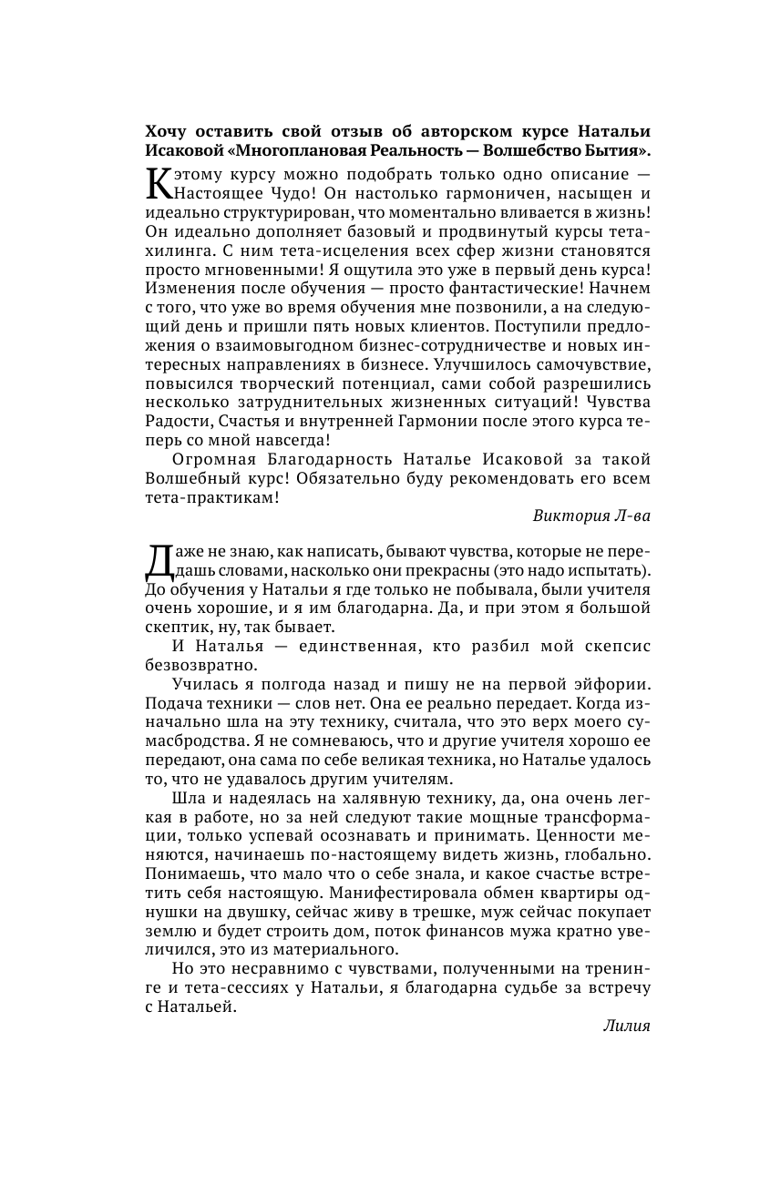 Исакова Наталья Валерьевна Тета-хилинг, или Исцеление любовью - страница 3