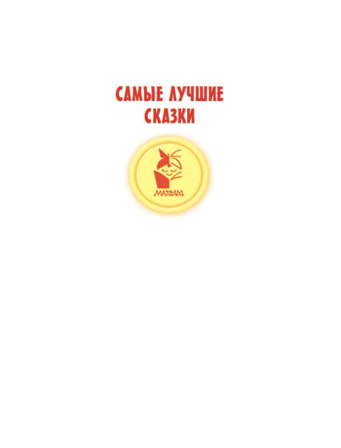  Сказки дядюшки Римуса - страница 1