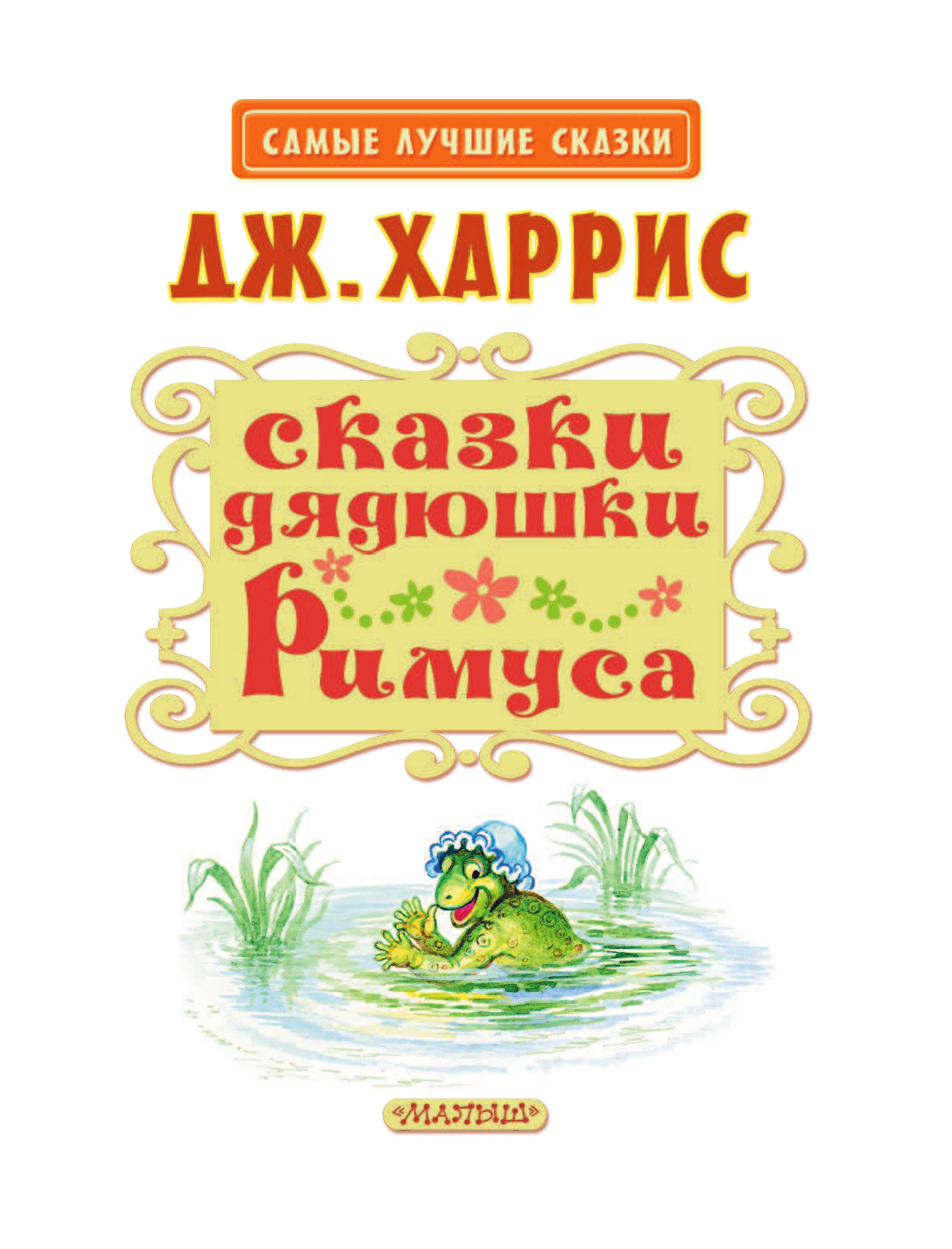  Сказки дядюшки Римуса - страница 3