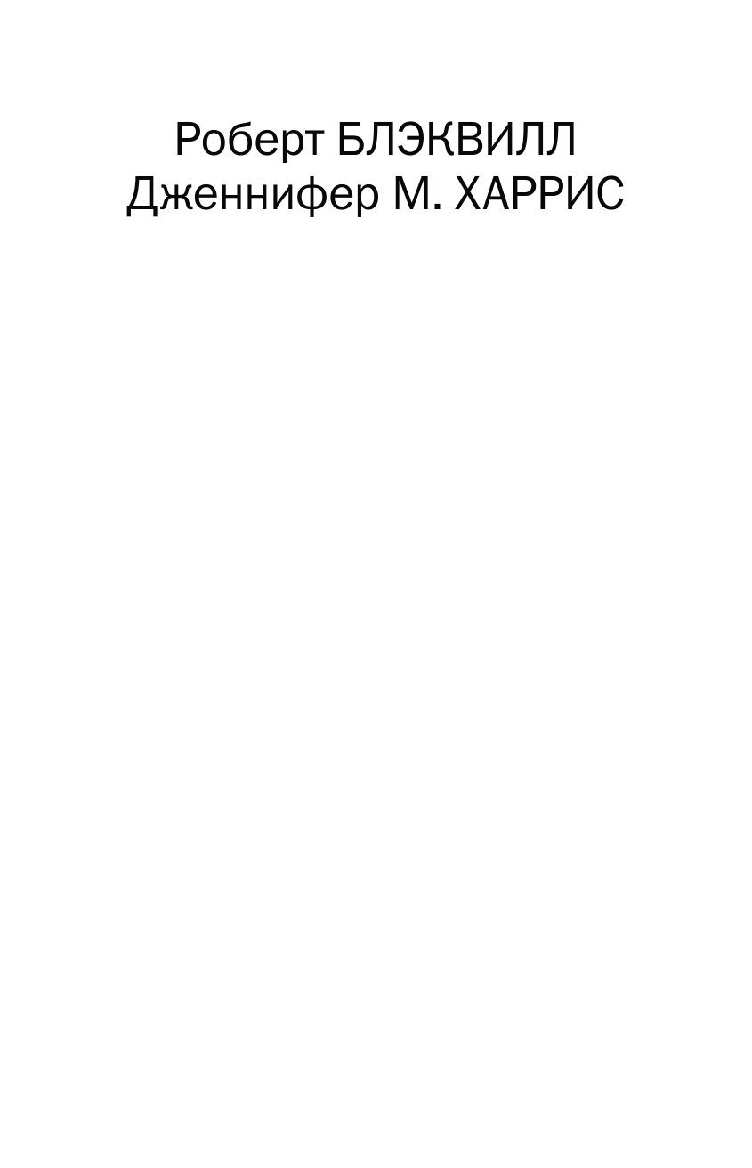 Блэквилл Роберт Война иными средствами - страница 2