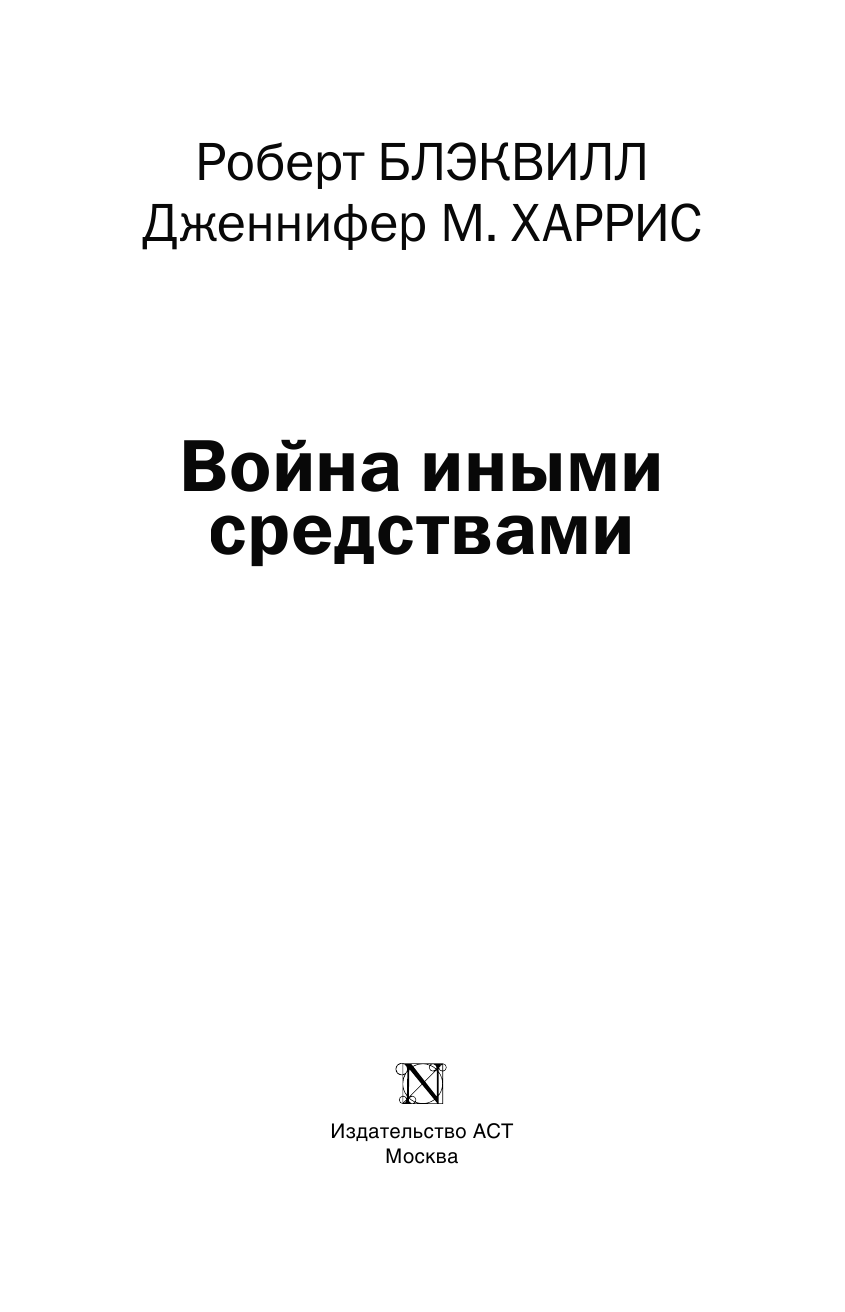 Блэквилл Роберт Война иными средствами - страница 4