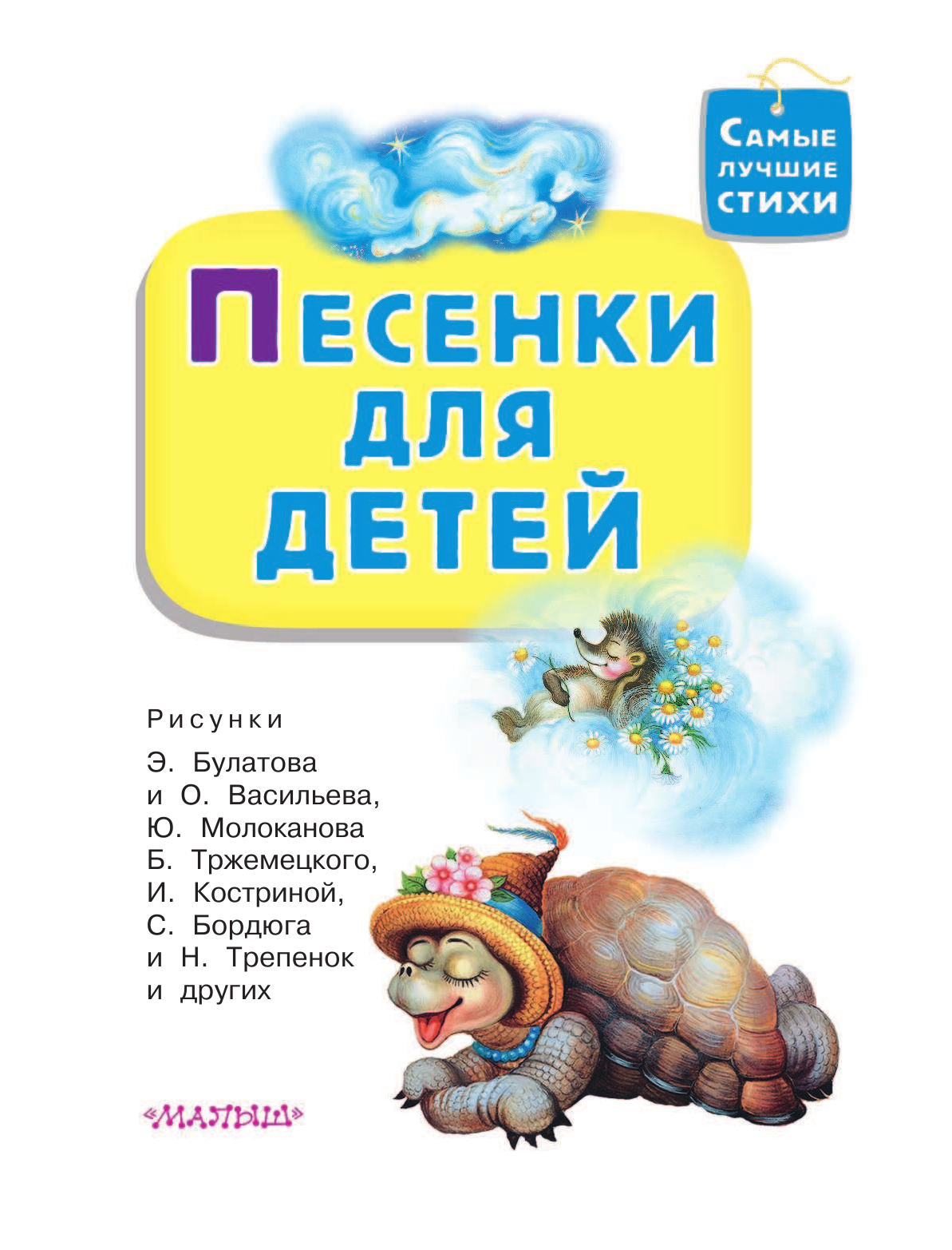 Михалков Сергей Владимирович, Остер Григорий Бенционович, Успенский Эдуард Николаевич Песенки для детей - страница 4
