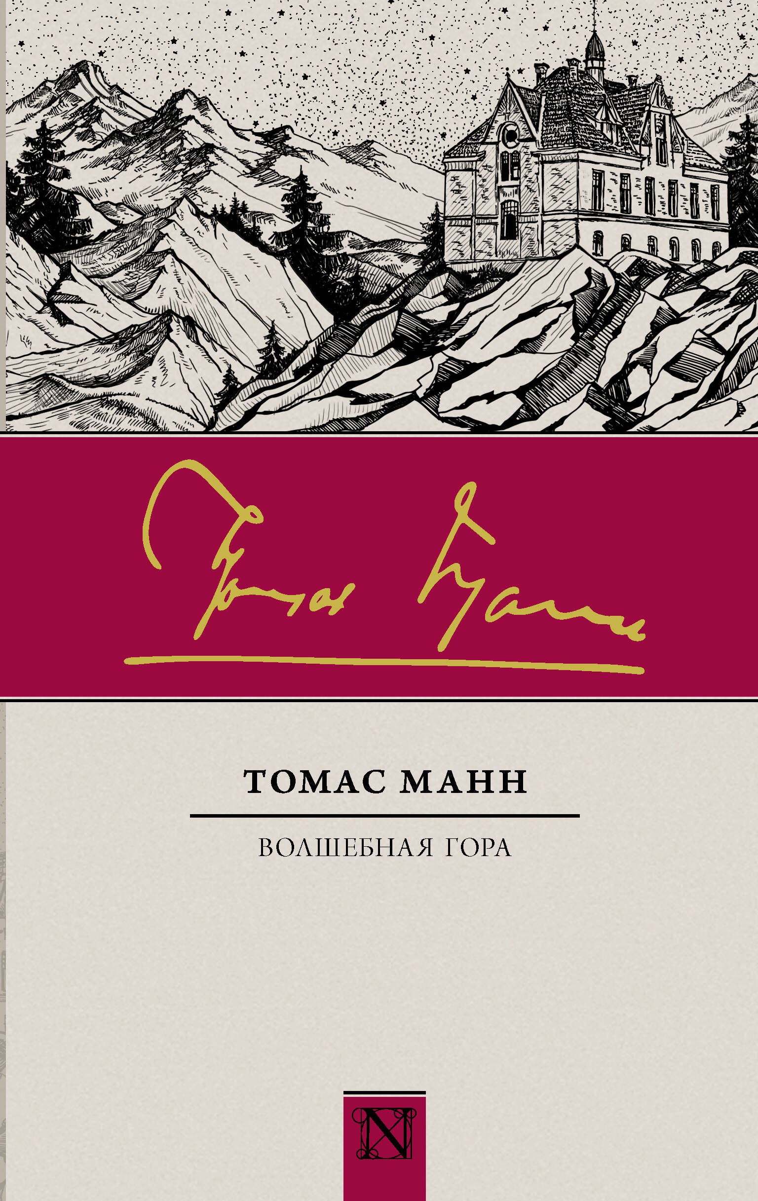 Манн Томас Волшебная гора - страница 0