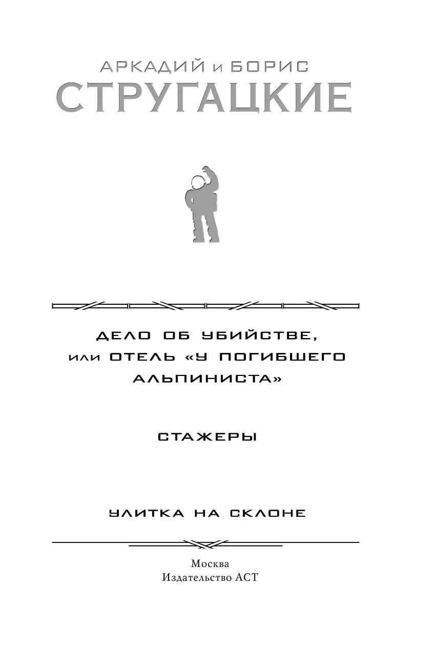 Стругацкий Аркадий Натанович, Стругацкий Борис Натанович Отель У погибшего альпиниста. Стажеры. Улитка на склоне - страница 2