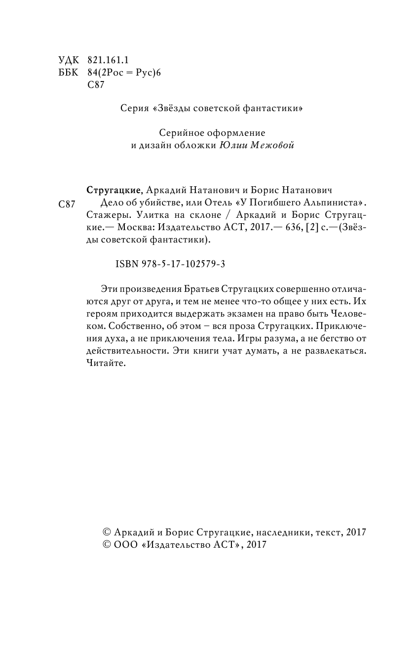 Стругацкий Аркадий Натанович, Стругацкий Борис Натанович Отель У погибшего альпиниста. Стажеры. Улитка на склоне - страница 3