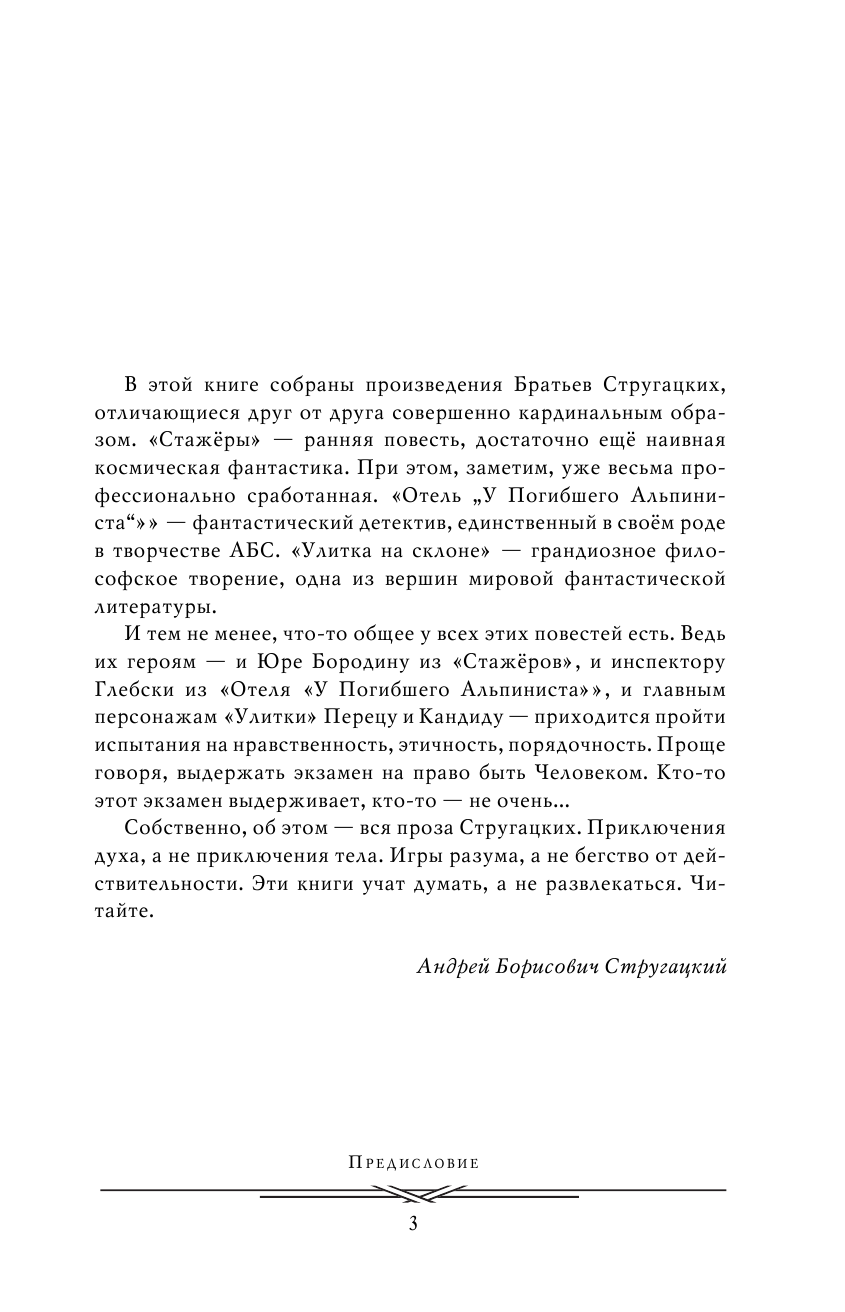 Стругацкий Аркадий Натанович, Стругацкий Борис Натанович Отель У погибшего альпиниста. Стажеры. Улитка на склоне - страница 4