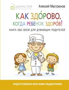 Как здорово, когда ребенок здоров! Книга обо всем для думающих родителей