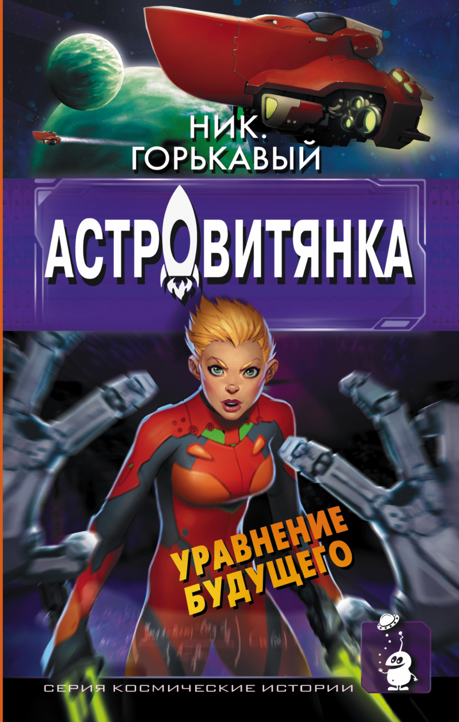 Астровитянка книга. Ник Горькавый Астровитянка книга 2. Астровитянка ник Горькавый. Австралиянка.