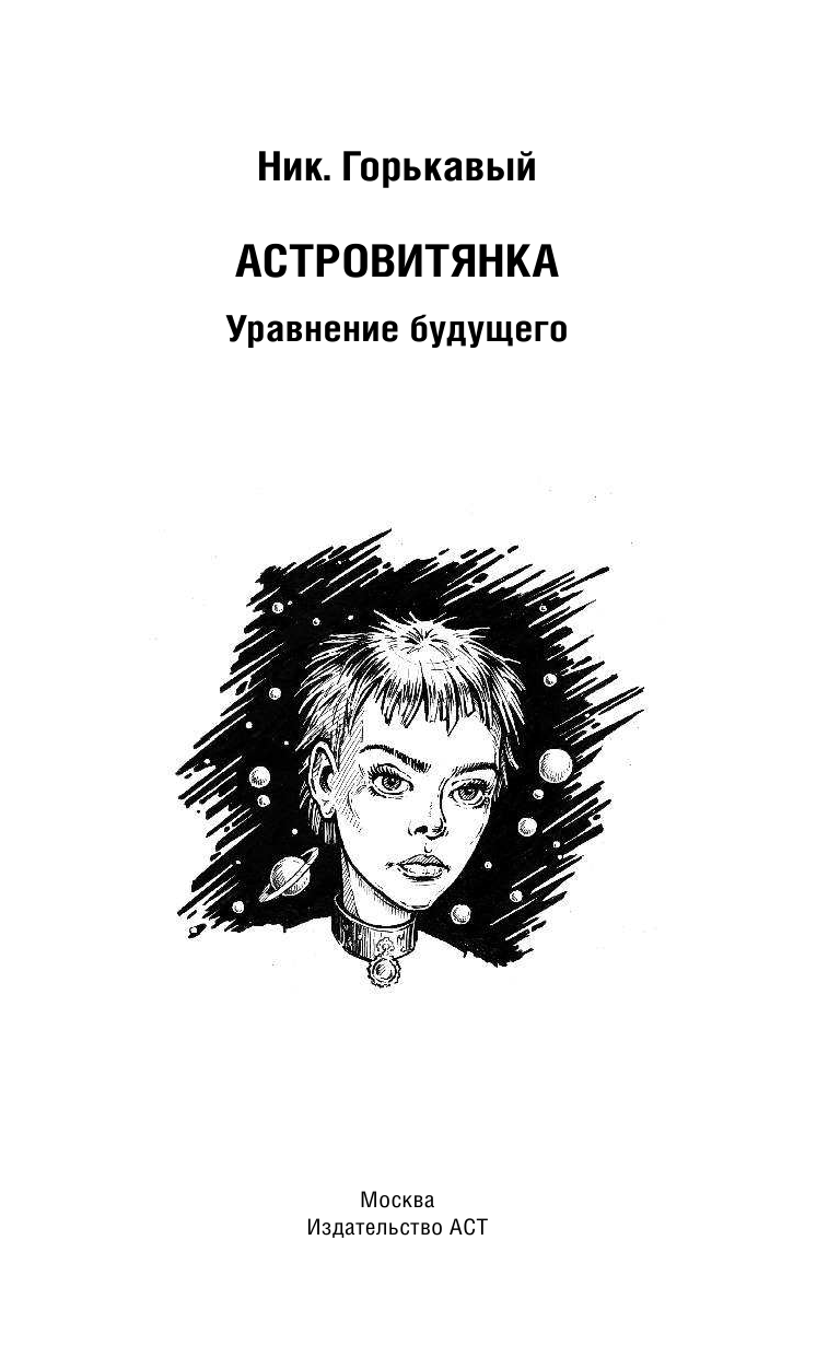 Горькавый Ник  Астровитянка. Уравнение будущего - страница 4