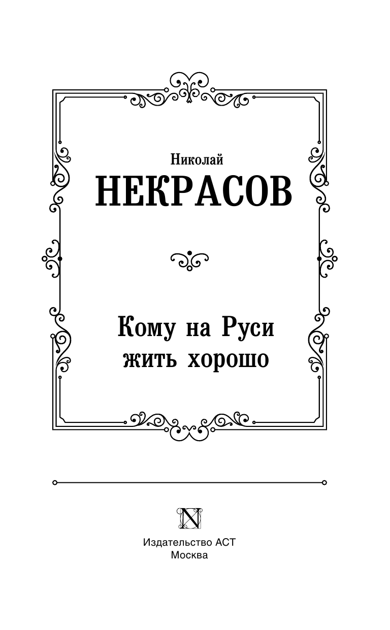 Некрасов Николай Алексеевич Кому на Руси жить хорошо - страница 4