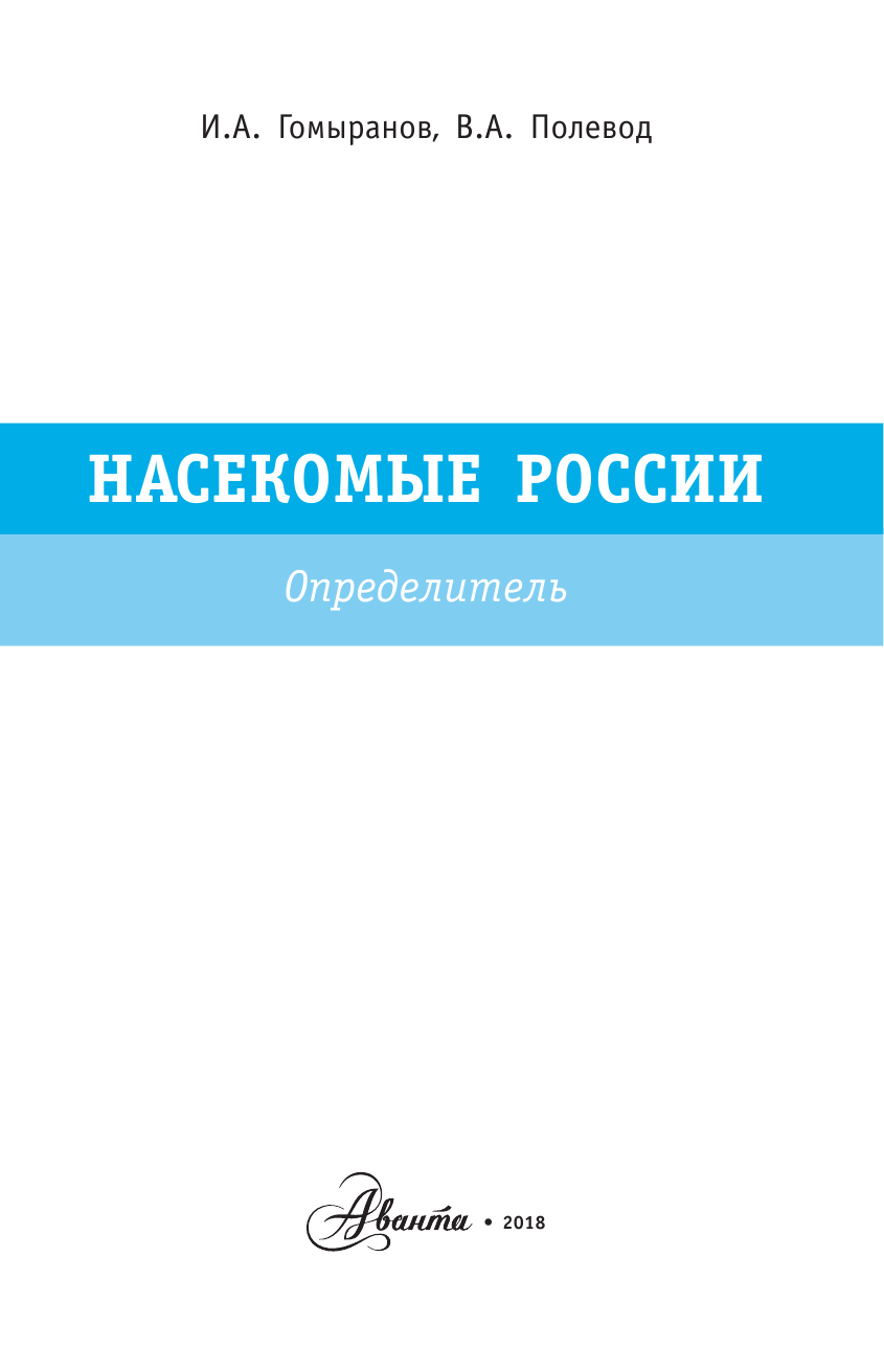 Полевод Владимир Анатольевич Насекомые России. Определитель - страница 2