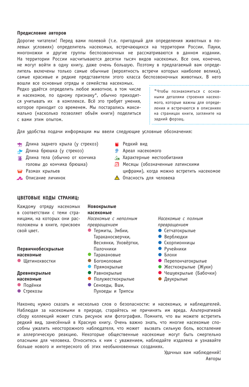Полевод Владимир Анатольевич Насекомые России. Определитель - страница 4