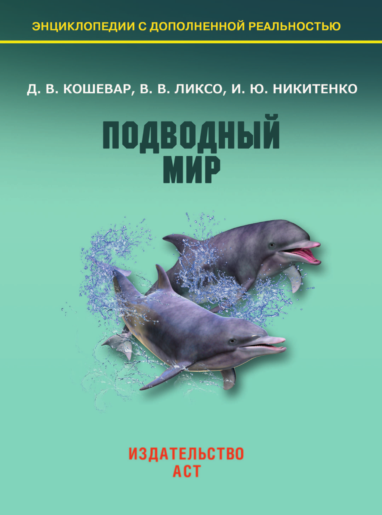 Кошевар Дмитрий Васильевич, Ликсо Вячеслав Владимирович, Никитенко Ирина Юрьевна Подводный мир - страница 2
