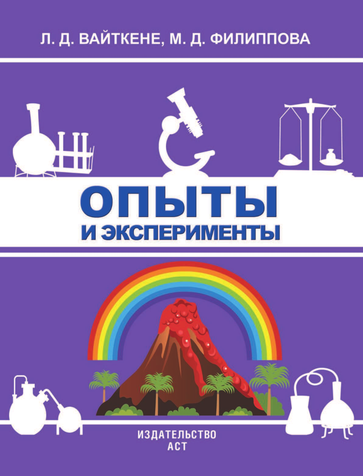 Вайткене Любовь Дмитриевна, Филиппова Мира Дмитриевна Опыты и эксперименты - страница 2