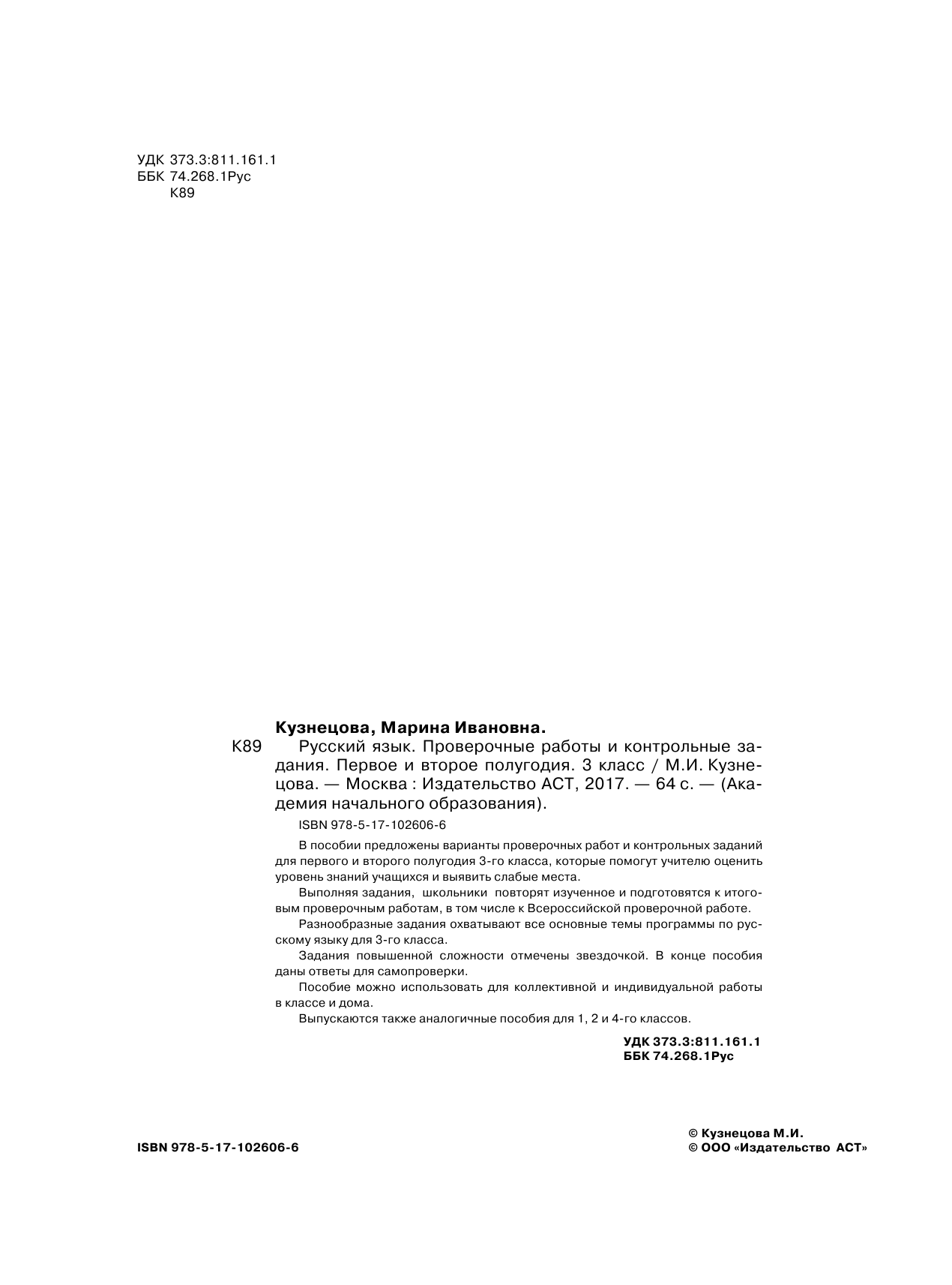 Кузнецова Марина Ивановна Русский язык. Проверочные работы и контрольные задания. Первое и второе полугодия. 3 класс - страница 3