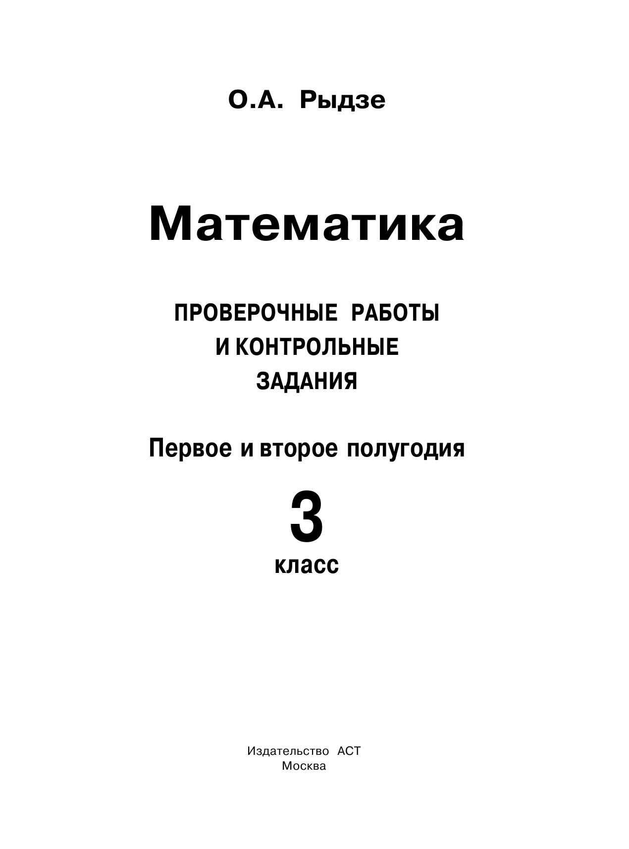 Рыдзе Оксана Анатольевна Математика. Проверочные работы и контрольные задания. Первое и второе полугодия. 3 класс - страница 2