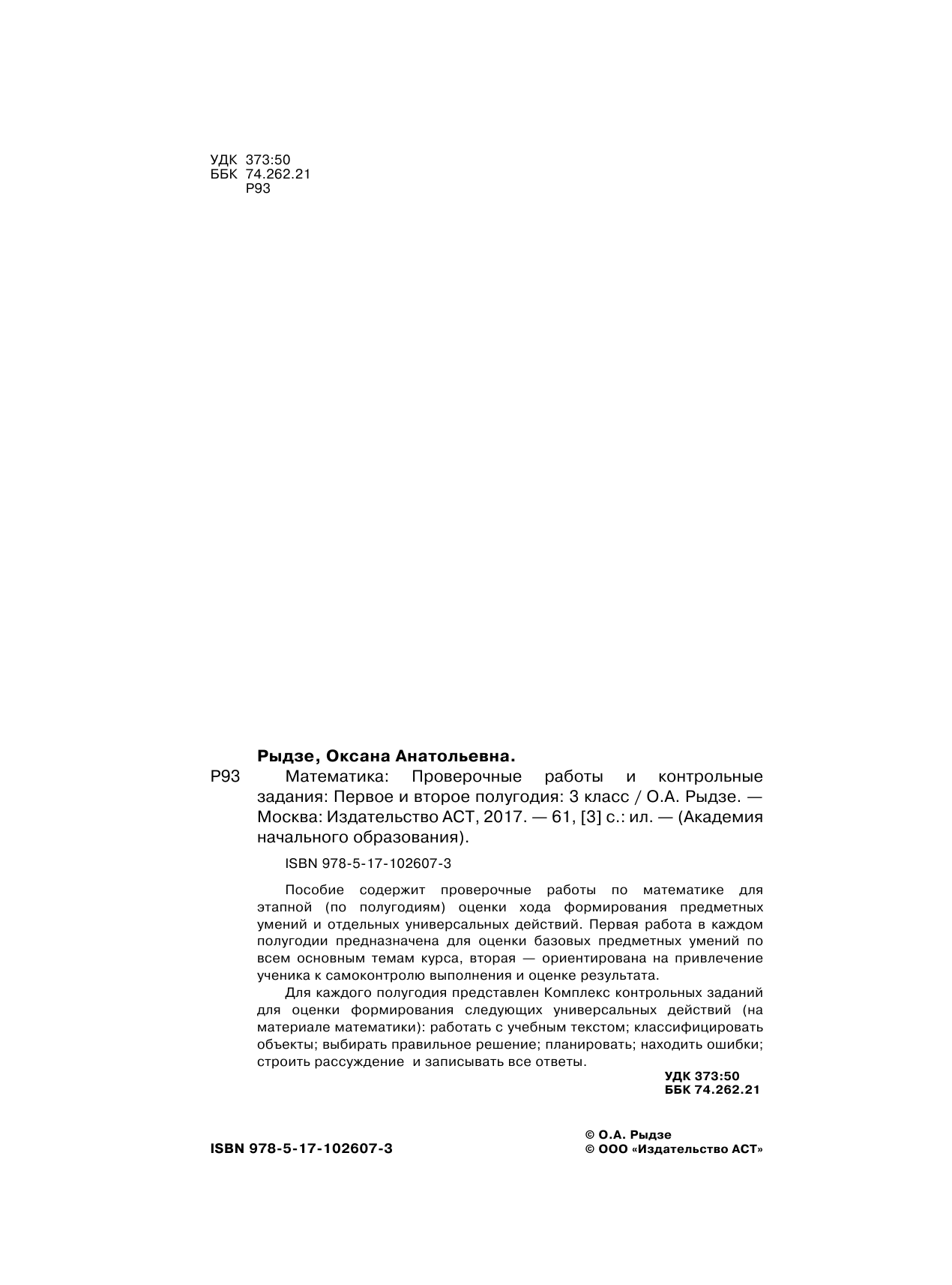 Рыдзе Оксана Анатольевна Математика. Проверочные работы и контрольные задания. Первое и второе полугодия. 3 класс - страница 3