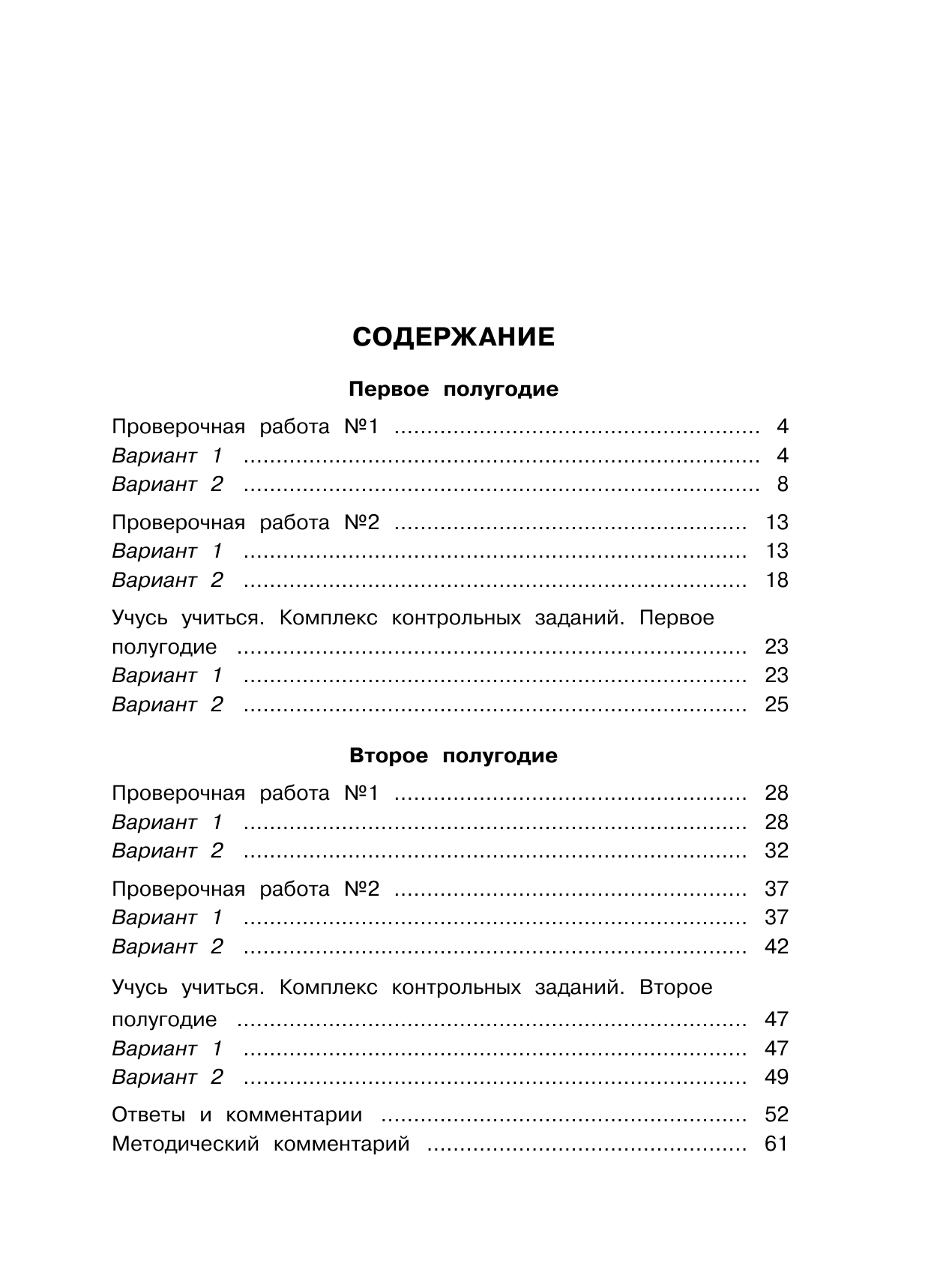 Рыдзе Оксана Анатольевна Математика. Проверочные работы и контрольные задания. Первое и второе полугодия. 3 класс - страница 4