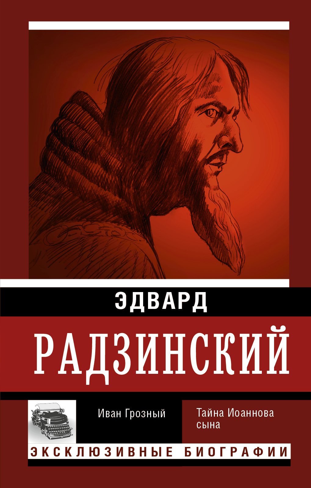 Радзинский Эдвард Станиславович Иван Грозный - страница 0