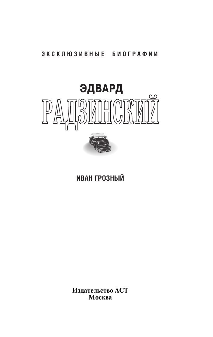 Радзинский Эдвард Станиславович Иван Грозный - страница 2