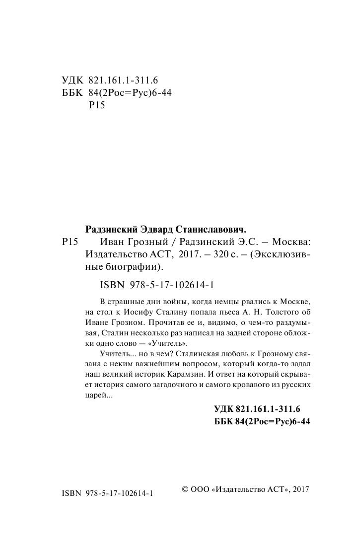 Радзинский Эдвард Станиславович Иван Грозный - страница 3