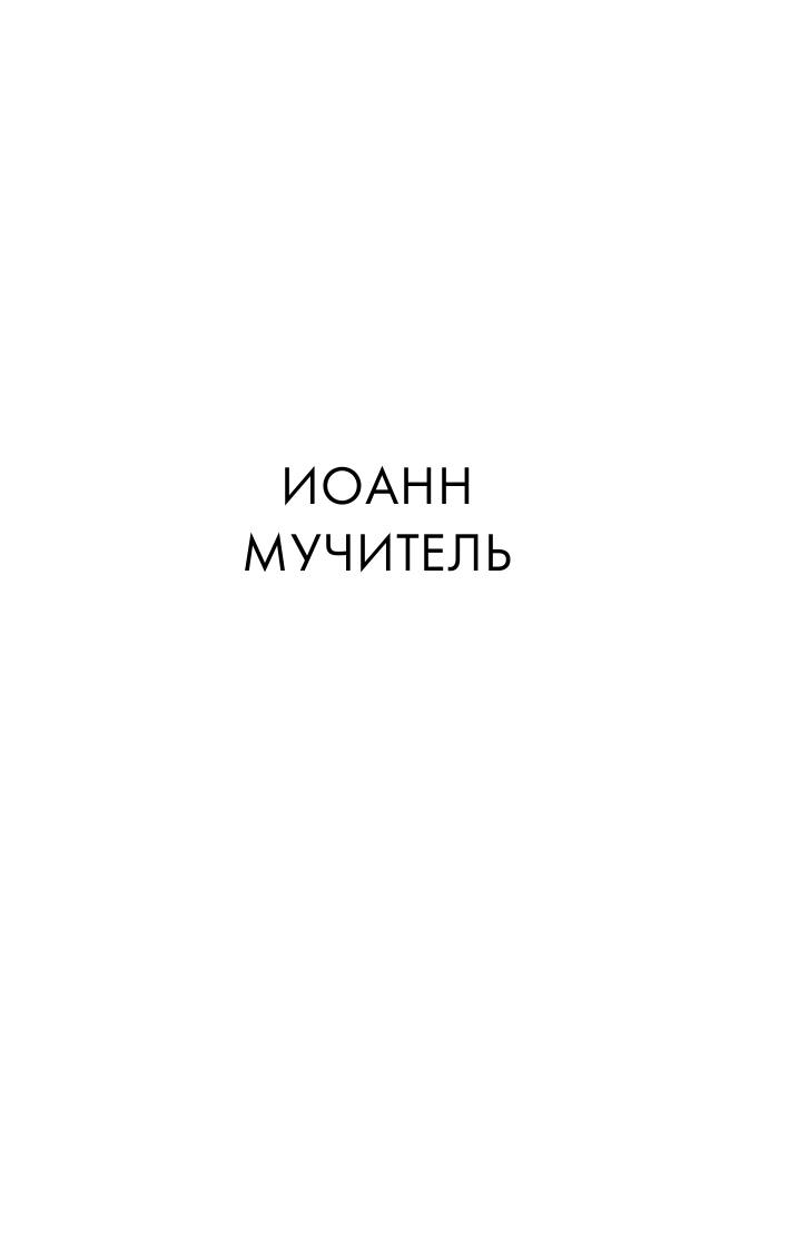 Радзинский Эдвард Станиславович Иван Грозный - страница 4