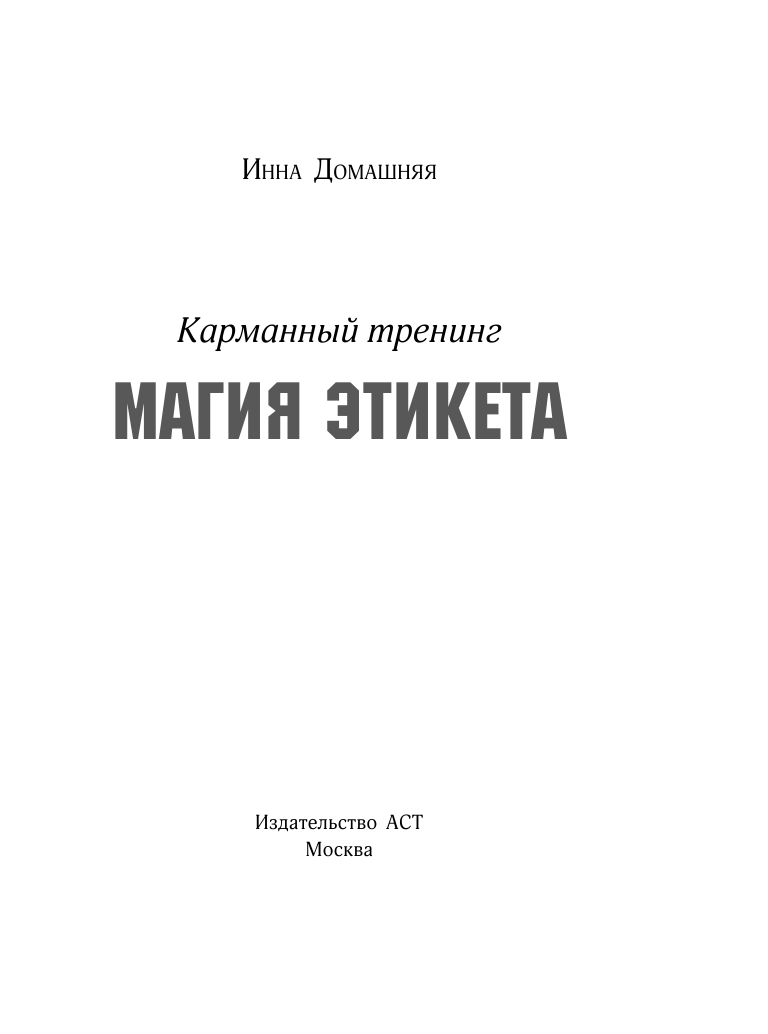 Домашняя Инна Магия этикета - страница 2